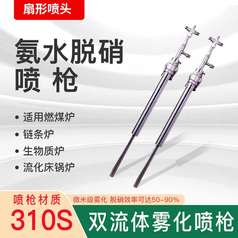 SNCR耐高温双流体脱硝喷枪