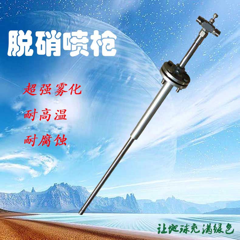 后置雾化法兰式流体脱硝喷枪