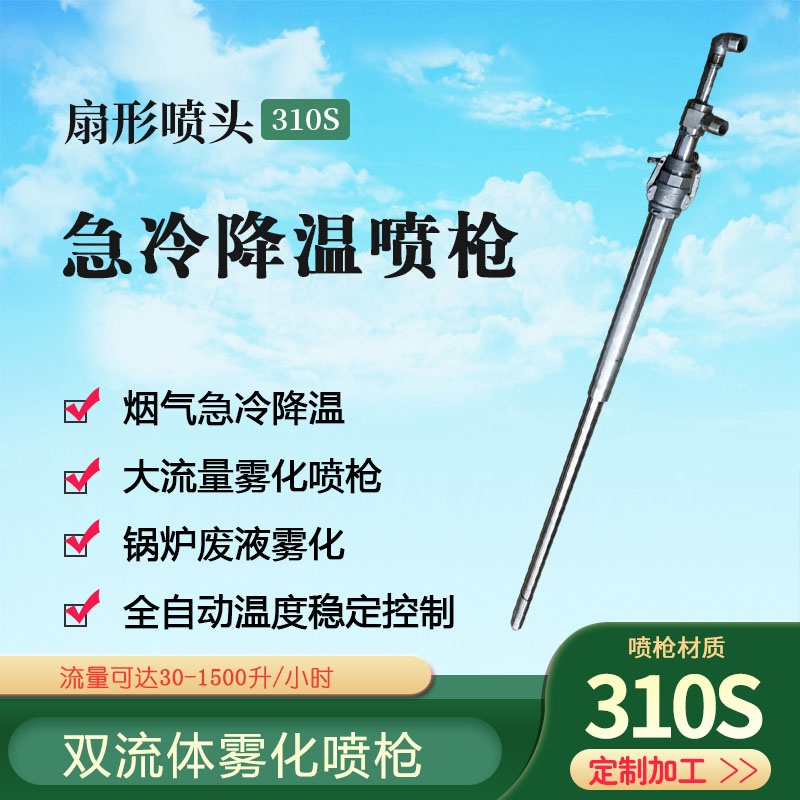 大流量急冷降温喷枪